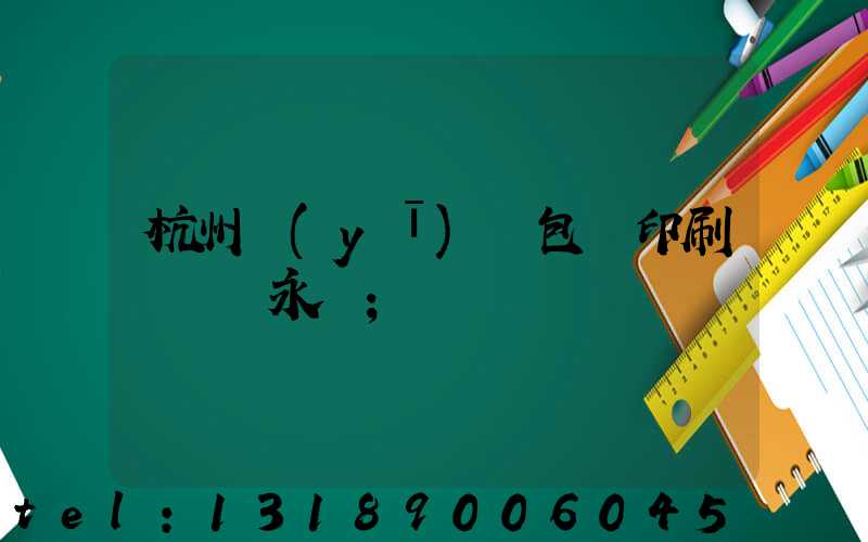 杭州醫(yī)藥包裝印刷廠 吳永華